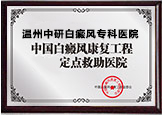 溫州白癜風臨床科研基地